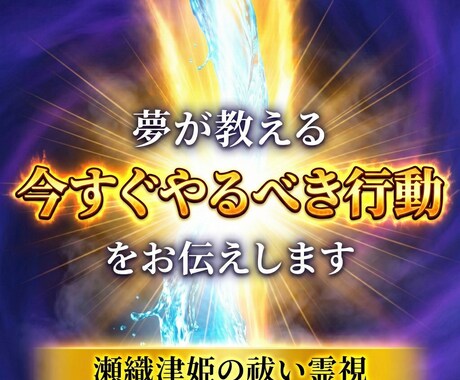 夢が教える“今すぐやるべき行動”をお伝えします 夢を現実に活かすための行動ヒントをお届け イメージ1