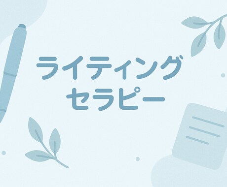 ライティングセラピーで自己理解する機会を提供します 実践的なワークで自分の人生を見つめ直します！ イメージ1