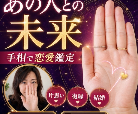 あなたの恋愛を鑑定し、1日でお届けします あなたの恋に、手のひらから読み解きます イメージ1