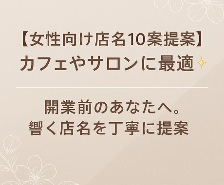 女性向けに音×意味で魅せる店名を10案お届けします 女性向けに世界観のある店名を意味・音にこだわってご提案します イメージ1