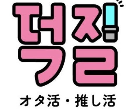 ナチュラルな韓国語にスピーディーに翻訳いたします SNSでの推し活応援！韓国コスメの使用法翻訳します。 イメージ1
