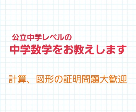 わからない中学数学の問題を教えます お子様の数学課題等わからない問題をお教えします イメージ1