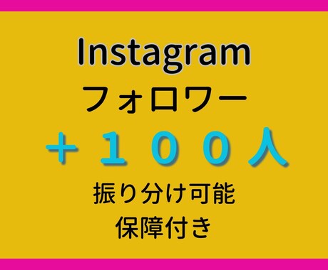 Instagram日本人フォロワー+100人します ROAS５００％達成できるインスタ創りませんか？ イメージ1