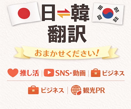 日本語⇔韓国語 / 日韓ハーフが自然な翻訳承ります 推し活、旅行、ビジネスなど！プロの翻訳家にお任せください！ イメージ1