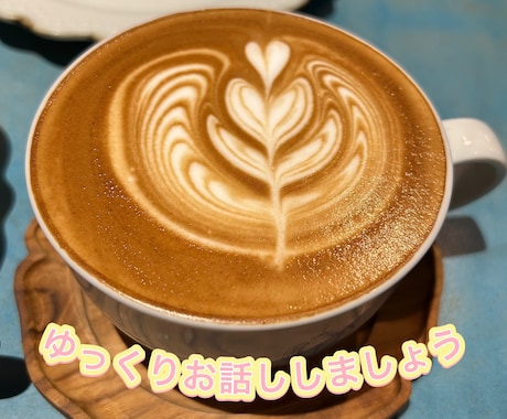 1人で悩まないで！ゆっくり話聴きます あなたのペースで、話してね。あなたの力になりたい。 イメージ1