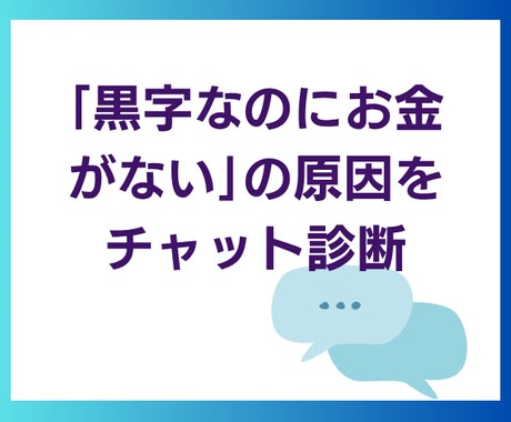 黒字なのにお金が増えない原因を診断します あなたの会社の試算表を経理歴20年のプロがチャット診断 イメージ1