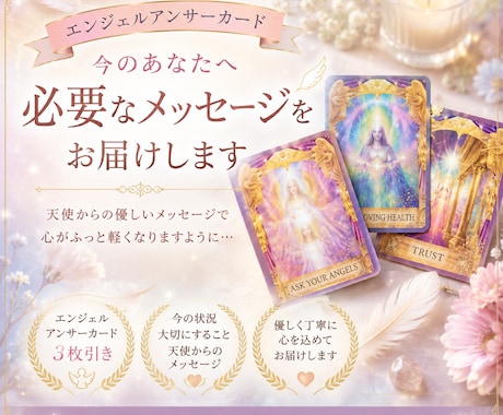 今のあなたに必要なメッセージをお伝えします エンジェルアンサーカード3枚引きで鑑定いたします イメージ1
