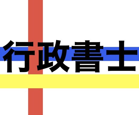 行政書士試験の合格を目指す学習法を教えます 初学者でも独学で目指せる行政書士試験合格のための学習法 イメージ1