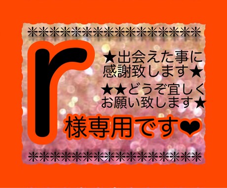 ｒ様専用です*・❤️❤︎*・他の方はご遠慮願います あなたとの