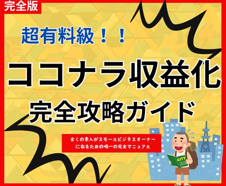 ココナラ収益化完全攻略すべて教えます 全くの初心者でも堅実に収益を上げるノウハウ完全公開 イメージ1