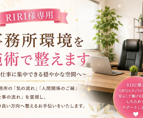 RIRI様専用|事務所環境を穏やかに整えます 不安な時こそ事務所の流れを一緒に穏やかに整えていきます イメージ1