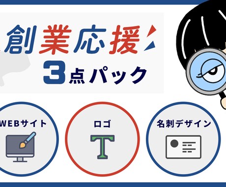 創業者必見！Webサイト・ロゴ・名刺制作します 実績多数！制作意欲のあるチームで創業を応援します イメージ1