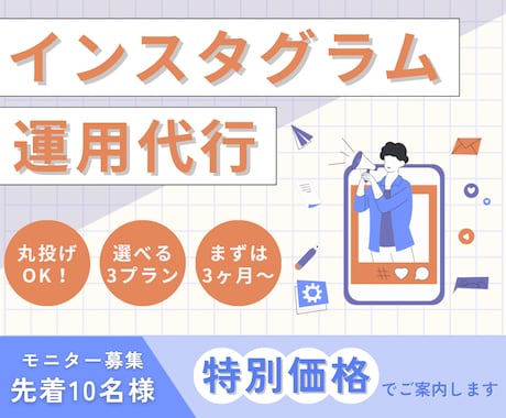 特別価格！インスタグラム運用代行します ～実績作りのため10名様限定のご案内～ イメージ1