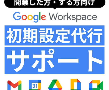 Google Workspace設定代行します 10社以上の導入支援をしてきた最適な設定方法 イメージ1