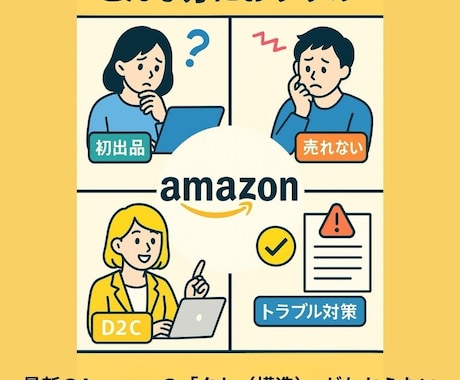 現役 Amazon セラーがそのお悩みに伴走します Amazon運用の悩みを1時間で整理します。 イメージ2