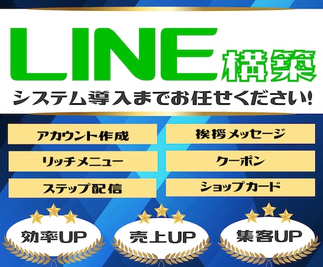 LINE構築～システム導入まで全ていたします ご要望に合わせた構築・導入全て代行します！ イメージ1