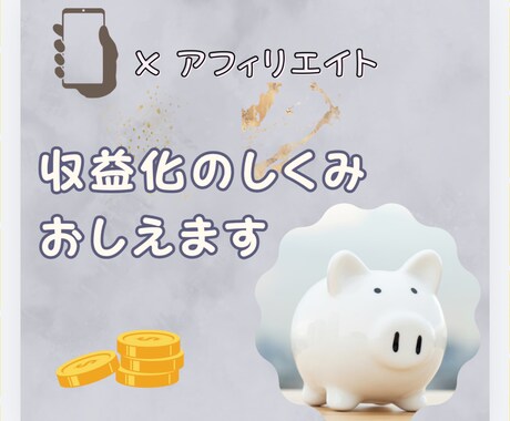 X アフィリエイトで収益化の方法教えます 収益のしくみをわかりやすくお伝えします イメージ1