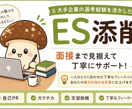 ガクチカ・自己PRを面接まで見据えて添削します 就活の不安を自信に変えます！一緒に攻略していきましょう！ イメージ1