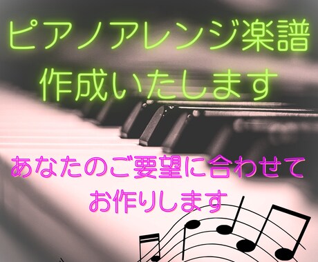 ピアノのアレンジ楽譜を作成いたします 音楽講師、作曲家歴25年。あなたの「弾きたい」を叶えます！ イメージ1