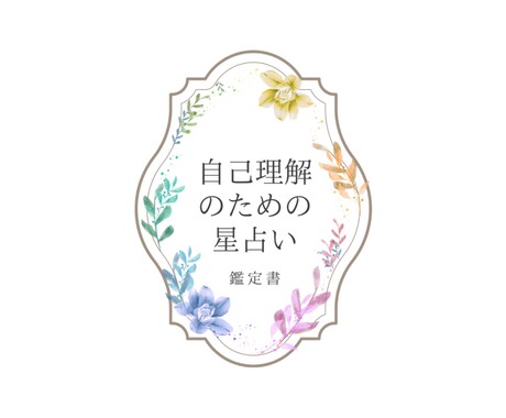 鑑定書★自己理解のための星占いします あなたの星を詳しく読んで「自分取扱説明書」をお作ります！ イメージ1