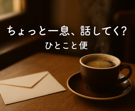 ほっとするひとことをお届けします なんでもない話をそっと受けとめるひとこと便 イメージ1