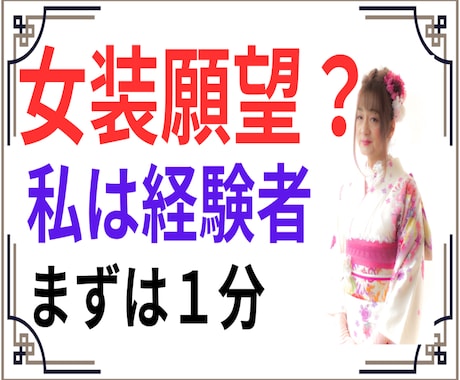 女装に関する困り事、経験者の私が伺います 着用する側　　見知った側　　対処の仕方を一緒に考えましょう。 イメージ1