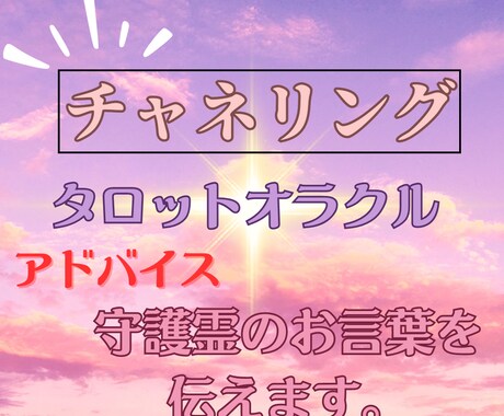 守護霊さまのメッセージ【500円提供】伝えます より良い未来へ、開運メッセージを伝えます。 イメージ1