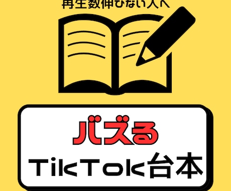 バズるTikTok台本を作成します バズらない原因は台本かもしれません。 イメージ1