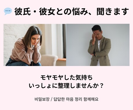 彼氏・彼女の悩み｜モヤモヤした気持話しませんかます 話すだけで心がラクに◎ 秘密厳守の安心カウンセリング イメージ1