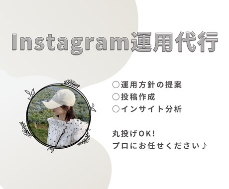 ターゲットに届くインスタアカウント運用を行います 運用方針のご相談から投稿作成、データ分析までお任せください！ イメージ1