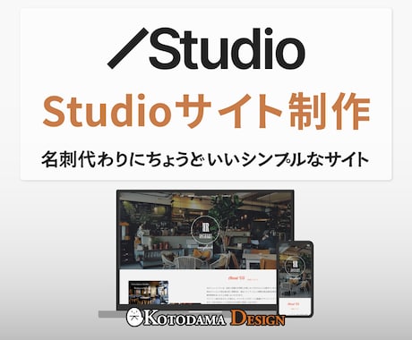 活動開始にちょうどいいSTUDIOサイト制作します 名刺代わりに使えるシンプルなサイト イメージ1