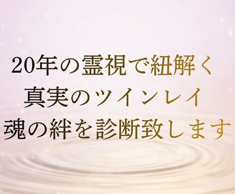 魂の静寂に寄り添い、今必要な言葉を届けます 誰にも言えない苦しい恋の理由。魂が呼び合う真実をお伝えします イメージ1