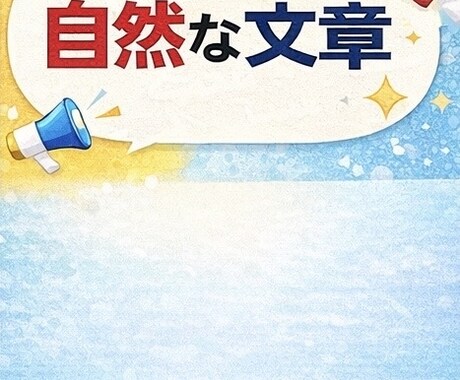 SNS文章を整えます 読みやすく自然な文章を作ります イメージ1