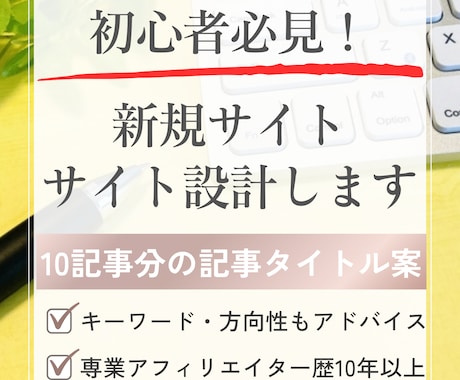 初心者必見！アフィリエイトブログのサイト設計します 10記事分の記事タイトル案と記事の方向性・キーワードを納品 イメージ1