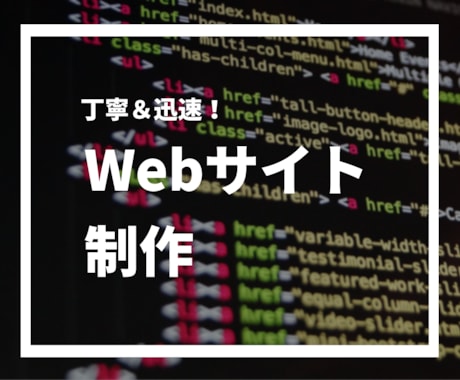 Webサイト制作します 高速、軽量、SEOに強いWebサイトを提供します！ イメージ1