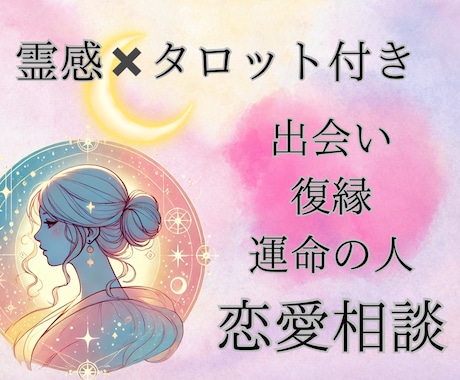 占い師が出会いや運命の人、婚活の相談にのります 良い出会いはある？運命の出会いはいつ？タロット占い付恋愛相談 イメージ1