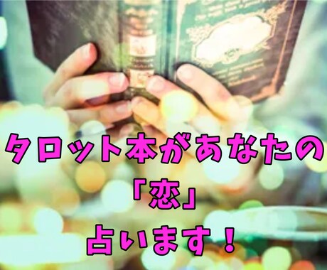 タロット本占い☪️あなたの恋愛占います 恋人とうまくいっていない、なら占うよ(*´ω`*) イメージ1