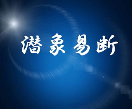 潜象易占で占断させていただきます 気を感知する視点から易占をみると違う世界があるのです イメージ1