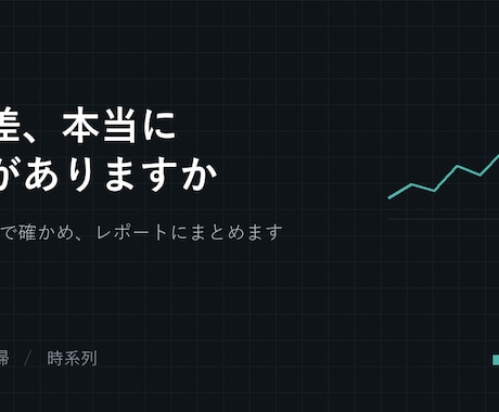 統計解析を行い、レポートにまとめます イメージ1