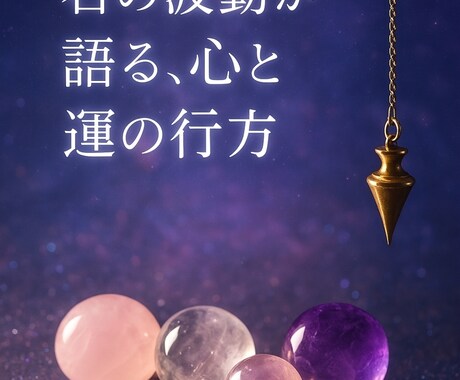 選ばれたパワーストーンであなたを読み解きます ペンデュラムで導き出された石たちで占います。 イメージ2