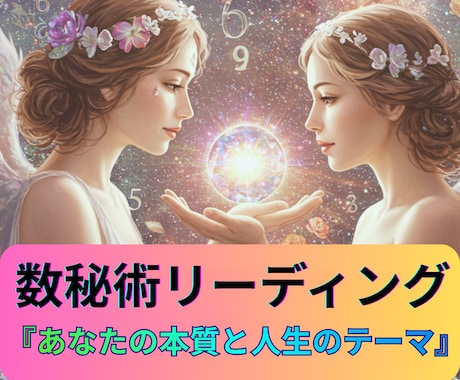 数秘術リーディングであなたの本質を読み解きます このままでいいのか不安、数秘で本質・才能・進むべき道が分かる イメージ1