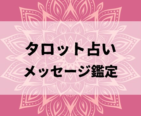 後で見返せるメッセージ鑑定をあなたに送ります 不安やモヤモヤを整理して、前に進むヒントをお伝えします⭐︎ イメージ1