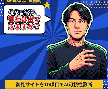 AI検索に引用されるか10項目のサイト診断します ChatGPTに引用されていますか？今すぐAI検索対策を！ イメージ1