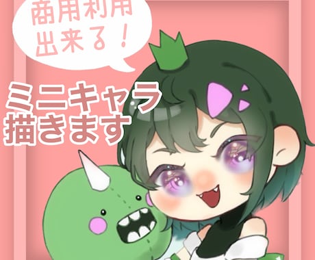 オリジナルグッズに使えるミニキャラ描きます 安い！可愛い！商用利用可！あなただけのミニキャラ！！ イメージ1