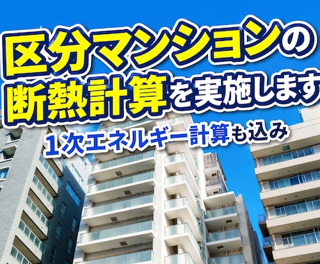 区分マンションの断熱計算（外皮計算）実施致します RC区分マンションの断熱エネルギー計算にお困りの方へ イメージ1