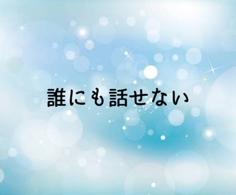 マチアプ/失恋/愚痴お話聞きます 恋愛相談と身構えずに、話がまとまってなくてもOKです！ イメージ2