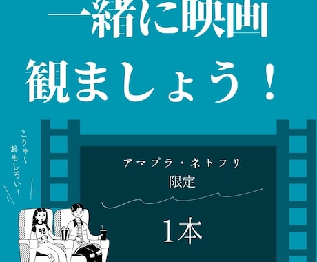 一緒に映画観ます 一人で観る勇気がない作品や誰かと楽しみたい人におすすめ イメージ1