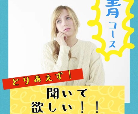 青コース！心理学的観点から悩みを聞きます とりあえず！思い、悩みを聞いてほしい人必見！ イメージ1