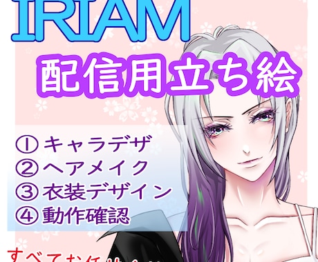 釘付け間違いなし！IRIAM用立ち絵をお描きします カッコいい！大人っぽい！ならお任せください。 イメージ1