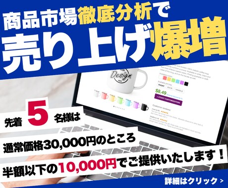 あなたの商品を徹底分析して売り上げを爆増させます 商品に「付加価値」をもたらし、利益も売り上げも爆増させます！ イメージ1